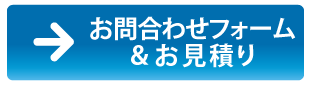 お問合せフォーム