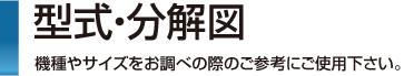 型式・分解図