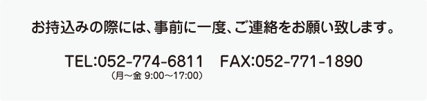 持ち込み修理のご連絡先