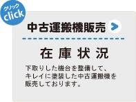 中古運搬機在庫状況