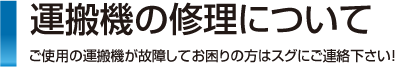 ハンドリフト修理の流れ