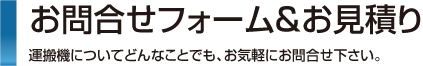 お問合せフォーム＆お見積り