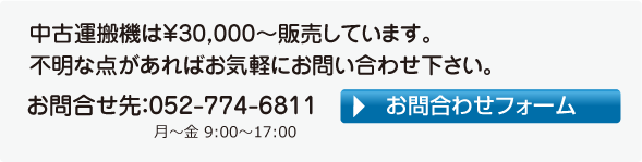 中古運搬機販売について